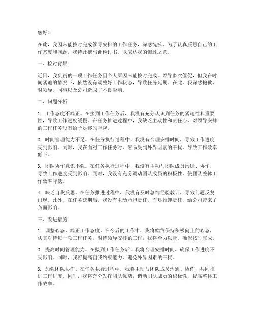 领导安排工作未完成检讨书