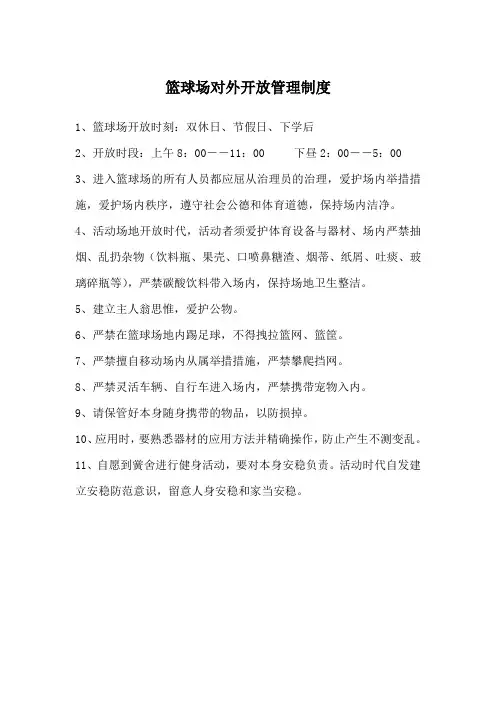 篮球场对外开放管理制度
