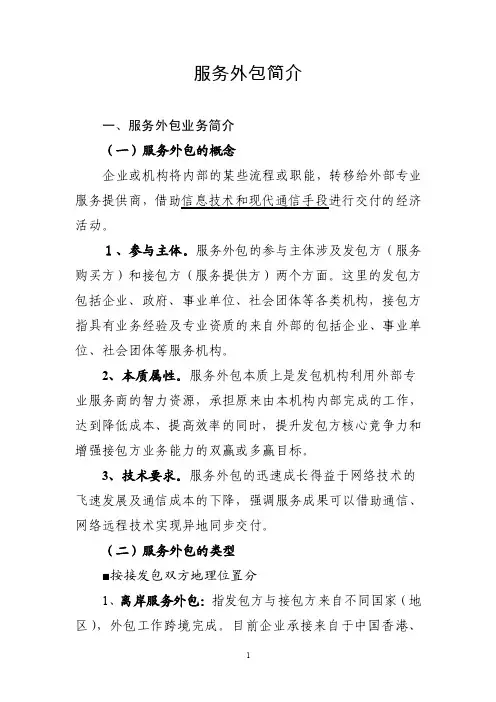 服务外包简介