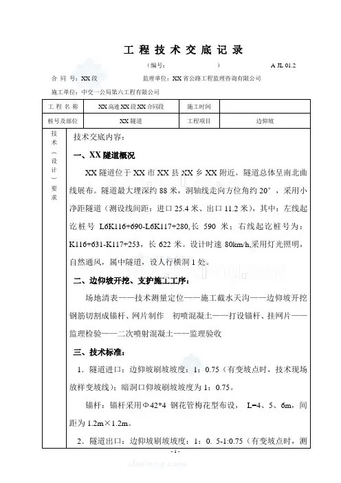 隧道边仰坡技术交底_secret