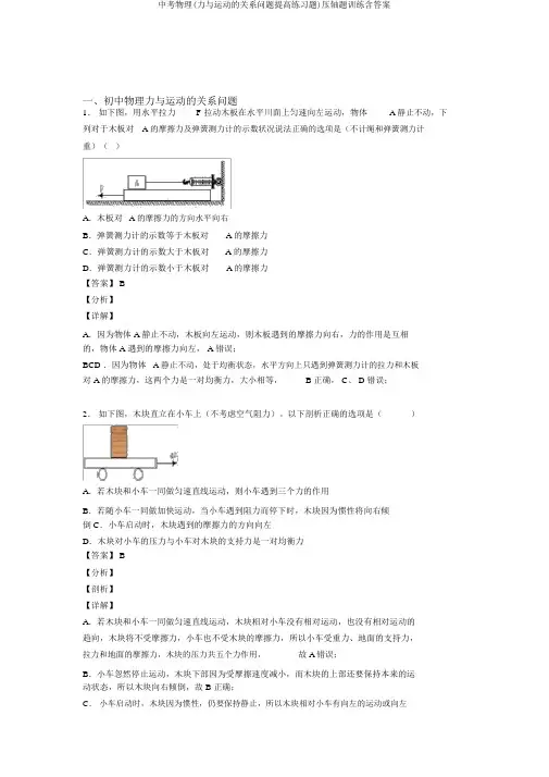 中考物理(力与运动的关系问题提高练习题)压轴题训练含答案