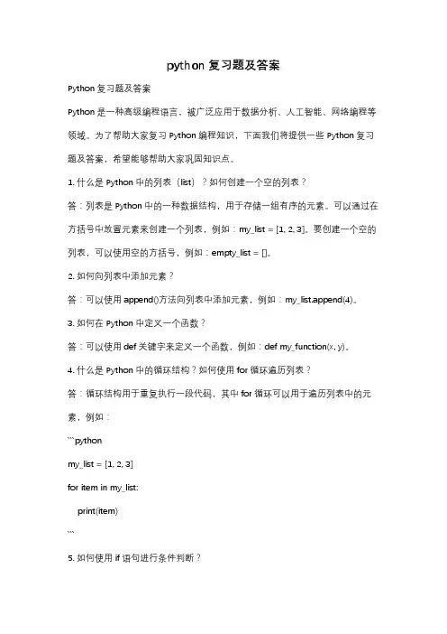 python复习题及答案