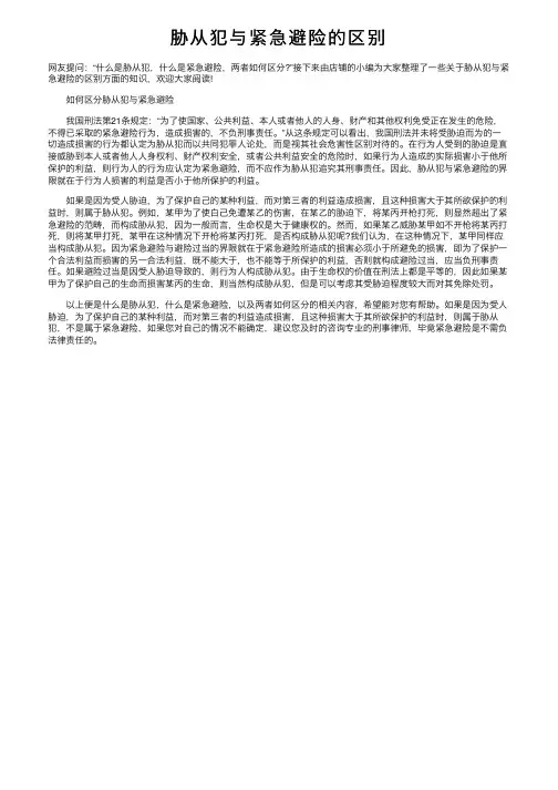 胁从犯与紧急避险的区别