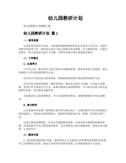 幼儿园教研计划