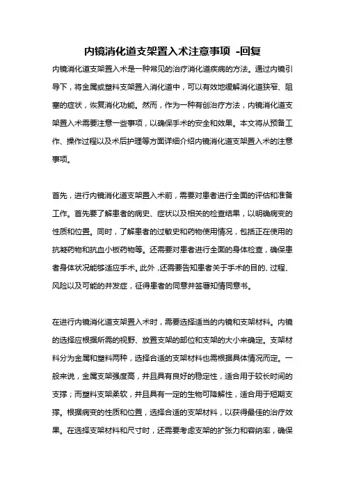 内镜消化道支架置入术注意事项 -回复
