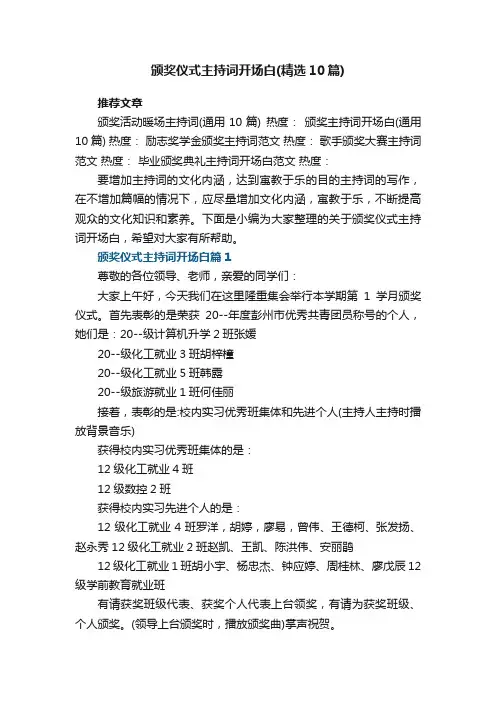 颁奖仪式主持词开场白范文（精选10篇）