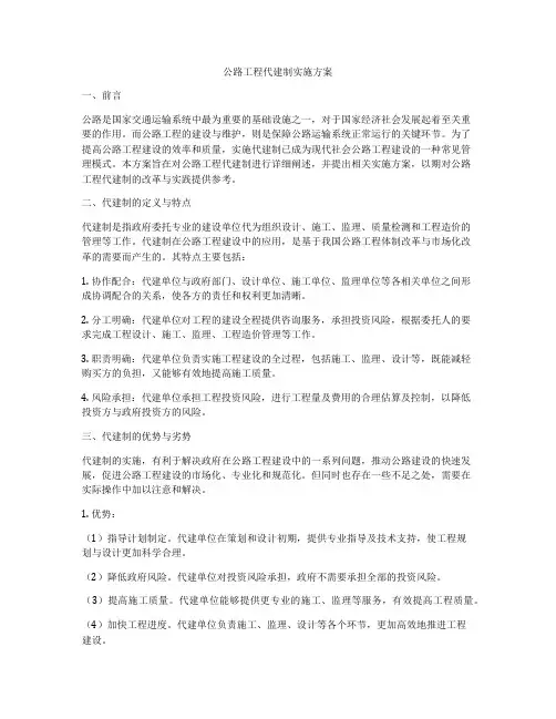 公路工程代建制实施方案