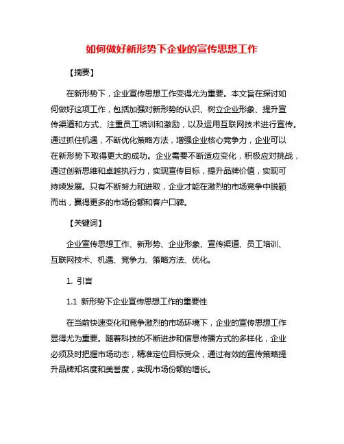 如何做好新形势下企业的宣传思想工作