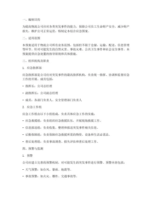 物流公司综合应急预案