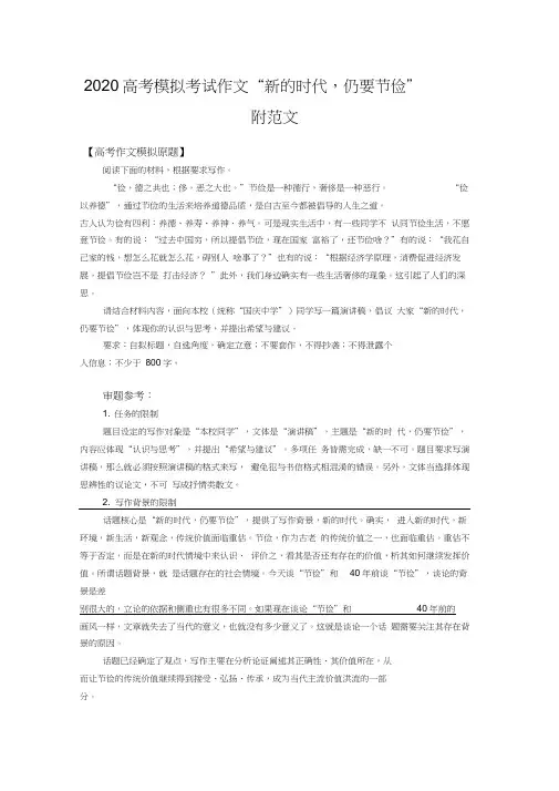 2020高考模拟考试作文“新的时代,仍要节俭”附范文