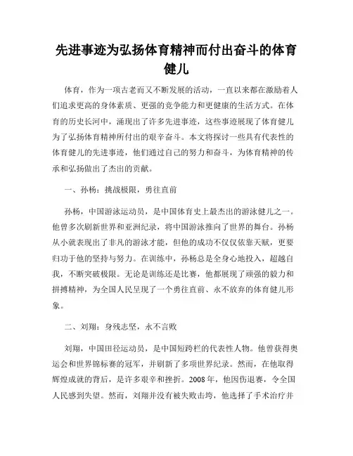 先进事迹为弘扬体育精神而付出奋斗的体育健儿