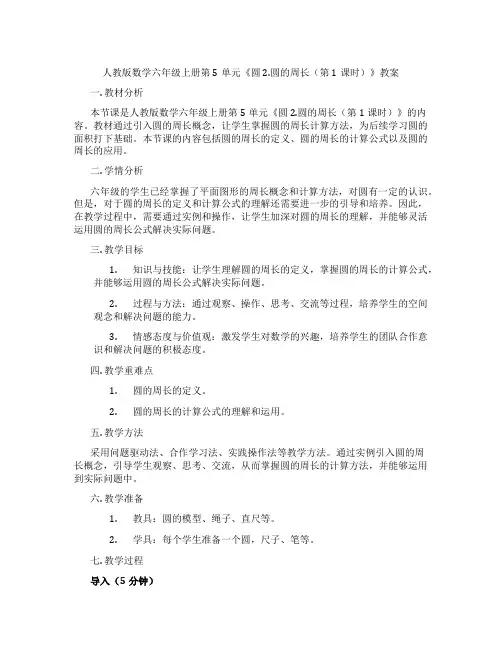 人教版数学六年级上册第5单元《圆 2.圆的周长(第1课时)》教案