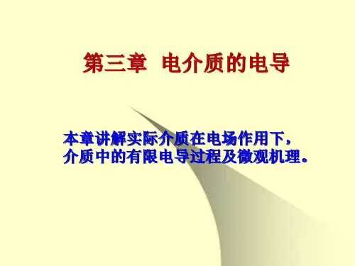 电介质的电导