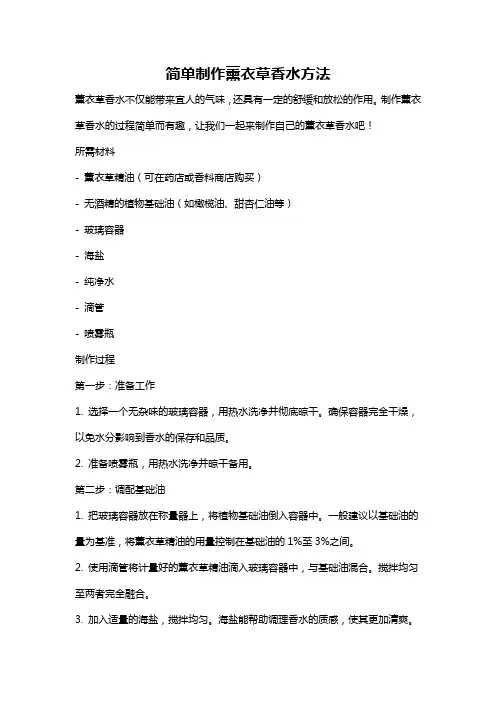 简单制作薰衣草香水方法