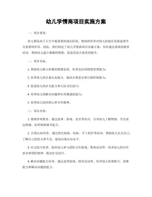 幼儿学情商项目实施方案