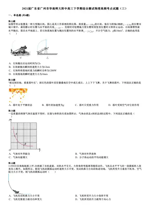 2021届广东省广州市华南师大附中高三下学期综合测试物理高频考点试题(三)
