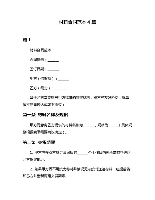 材料合同范本4篇