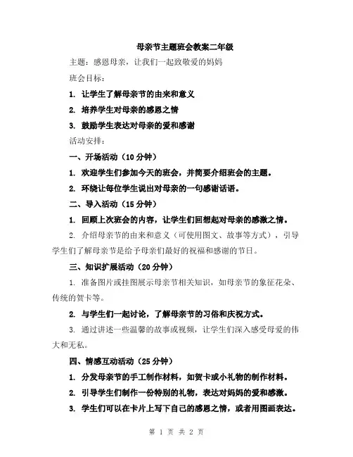 母亲节主题班会教案二年级