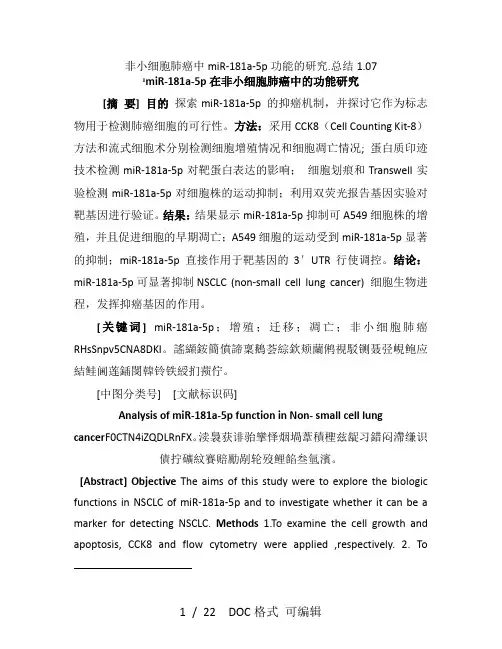 非小细胞肺癌中miR-181a-5p功能的研究.总结1.07甄选范文