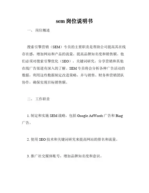 sem岗位说明书