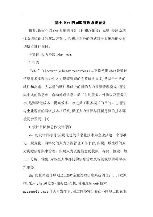 基于.NeteHR管理系统设计 论文