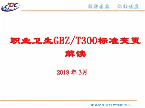 职业卫生GBZT300标准变更解读 (1)