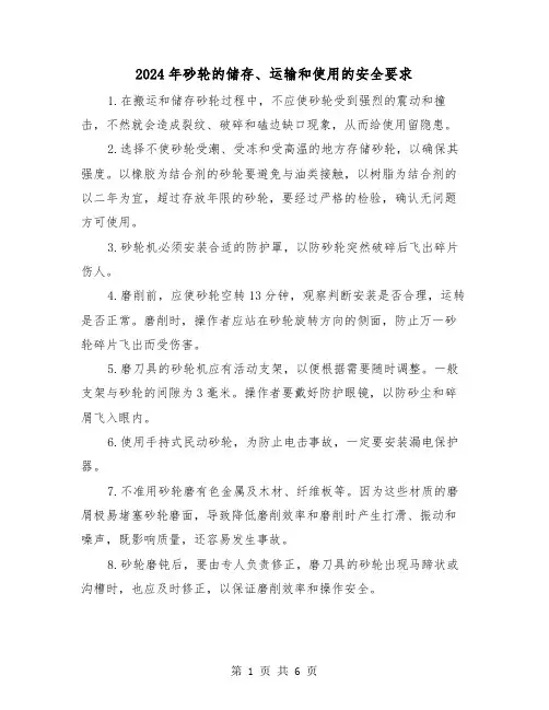 2024年砂轮的储存、运输和使用的安全要求（三篇）