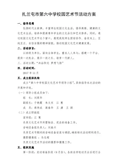 中学校园文化艺术节活动方案2017