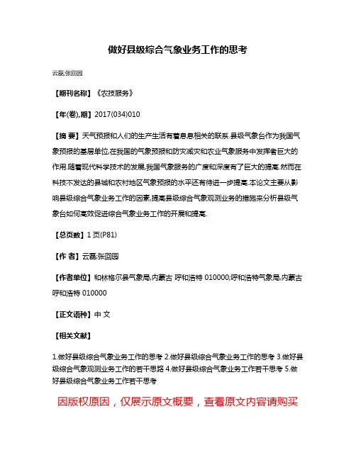 做好县级综合气象业务工作的思考