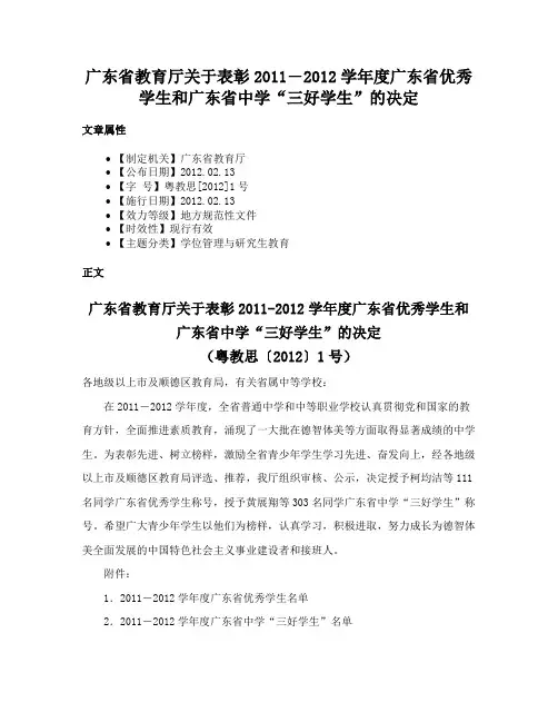广东省教育厅关于表彰2011―2012学年度广东省优秀学生和广东省中学“三好学生”的决定