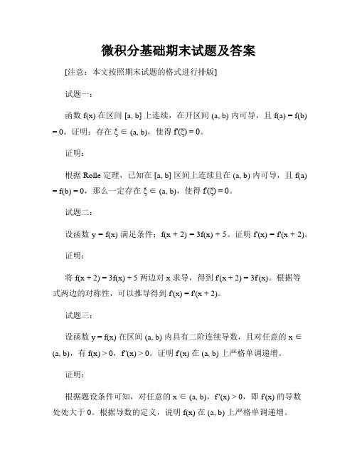 微积分基础期末试题及答案