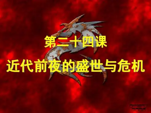 近代前夜的盛世与危机ppt1 北师大版