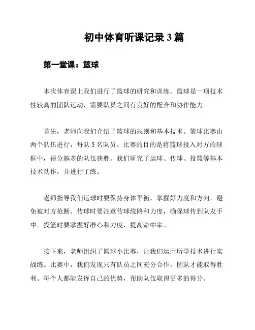 初中体育听课记录3篇