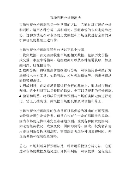 市场判断分析预测法
