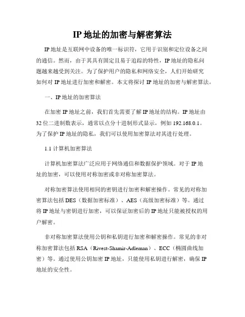 IP地址的加密与解密算法