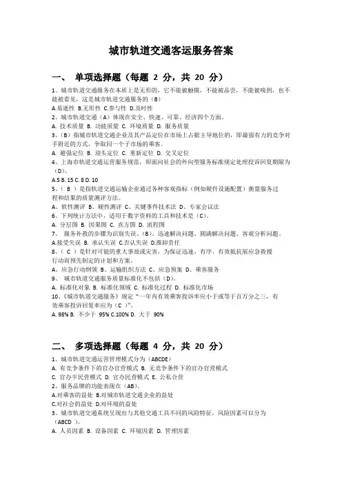 城市轨道交通客运服务答案