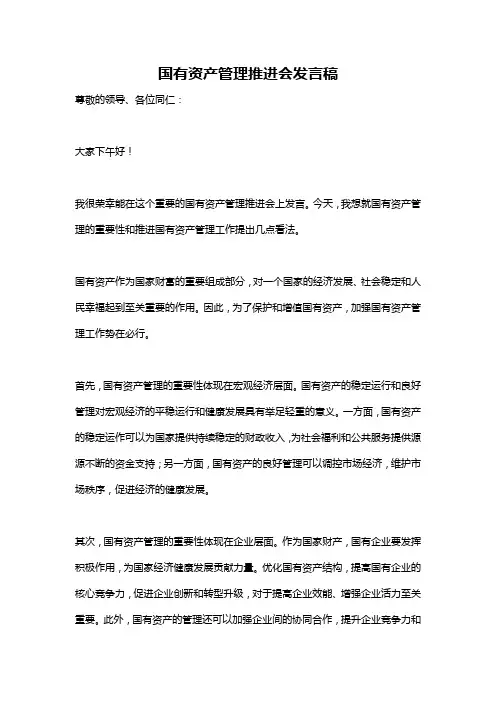 国有资产管理推进会发言稿