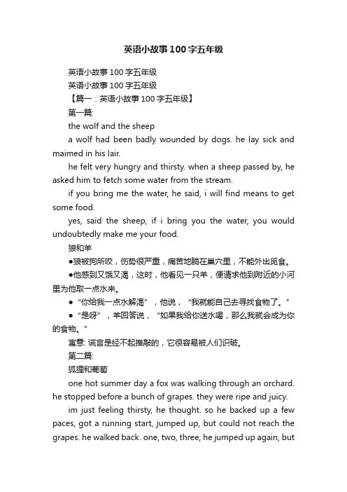 英语小故事100字五年级