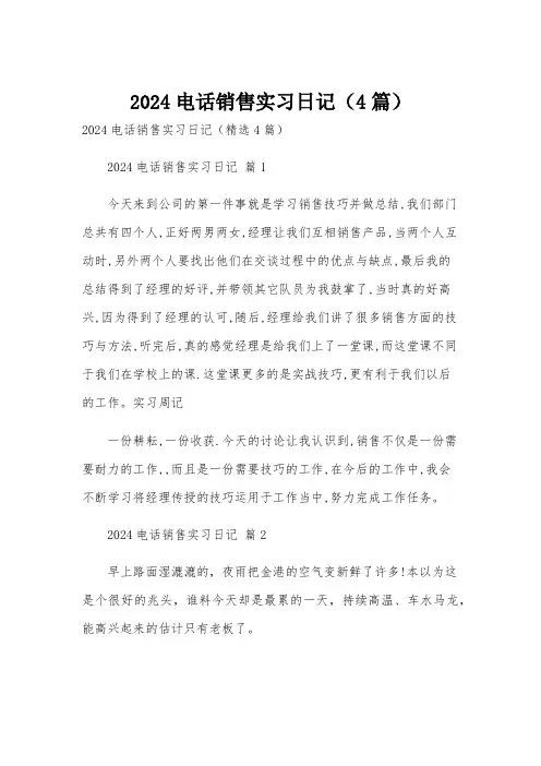 2024电话销售实习日记(4篇)