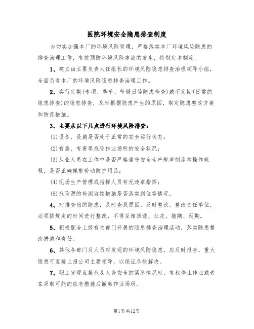 医院环境安全隐患排查制度（6篇）