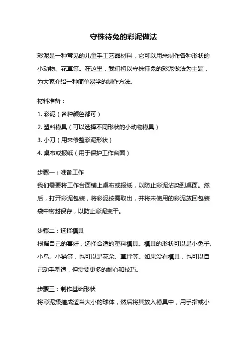 守株待兔的彩泥做法