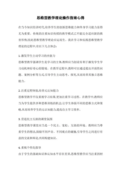 思维型教学理论操作指南心得
