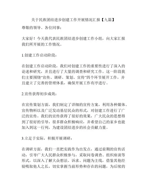 关于民族团结进步创建工作开展情况汇报【九篇】