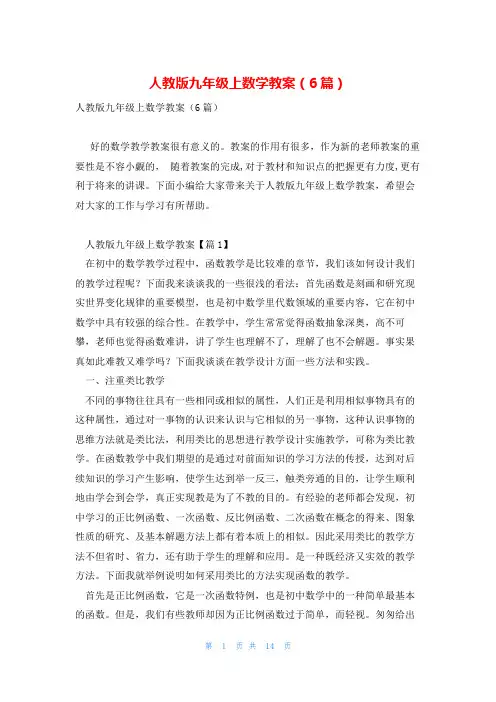 人教版九年级上数学教案(6篇)