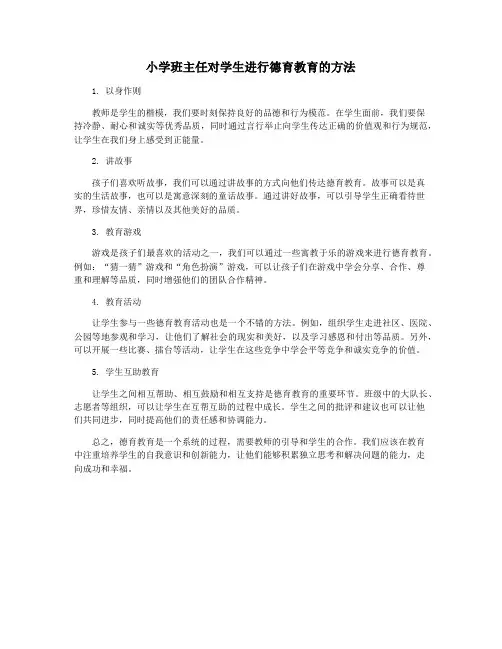 小学班主任对学生进行德育教育的方法