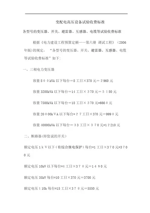 变配电高压设备试验收费标准