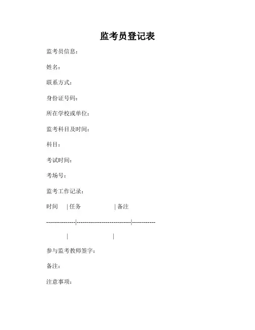 监考员登记表