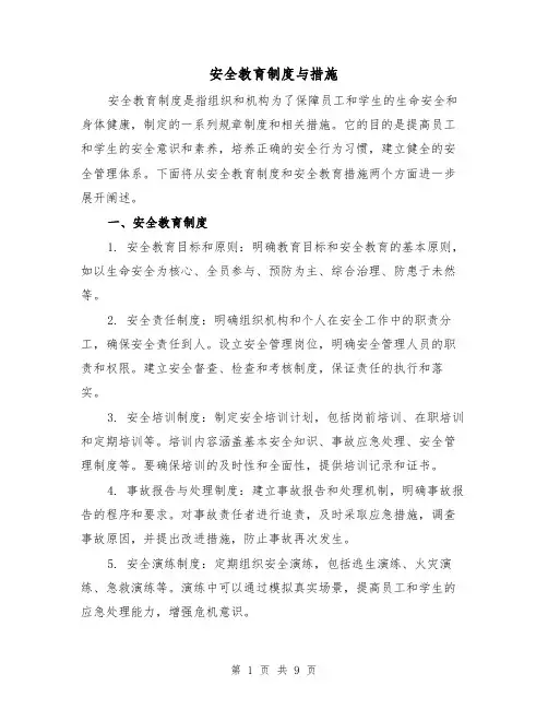 安全教育制度与措施(4篇)