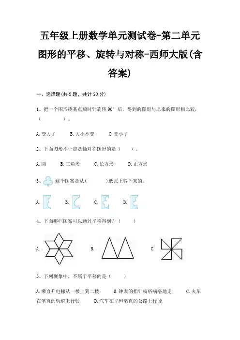 五年级上册数学单元测试卷-第二单元 图形的平移、旋转与对称-西师大版(含答案)