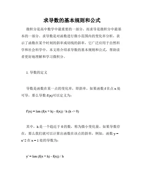 求导数的基本规则和公式